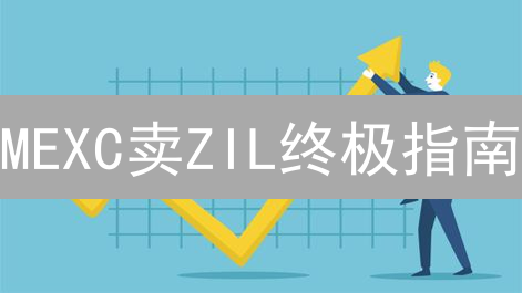 MEXC卖ZIL终极指南：快速变现，稳健交易！