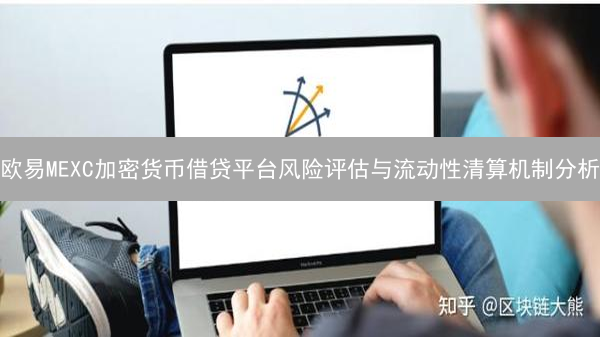 欧易MEXC加密货币借贷平台风险评估与流动性清算机制分析