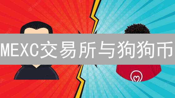 MEXC交易所与狗狗币：去中心化金融的双重探索之旅