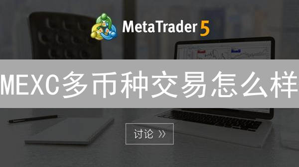MEXC多币种交易怎么样？对比传统平台，有哪些优势？