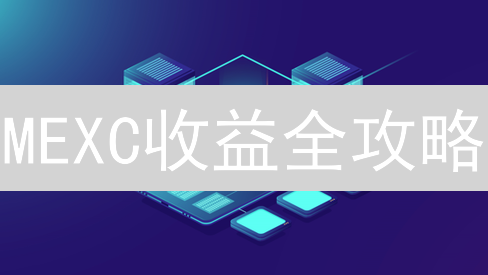MEXC收益全攻略：新手必看！提升投资回报率的秘诀！