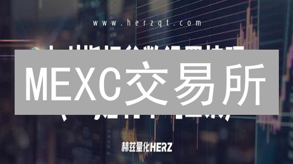 MEXC交易所：个性化设置、安全防护与风险控制？新手必看！
