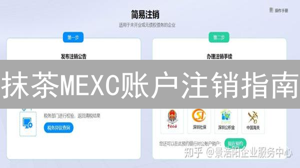 抹茶MEXC账户注销指南：告别抹茶，保姆级教程！