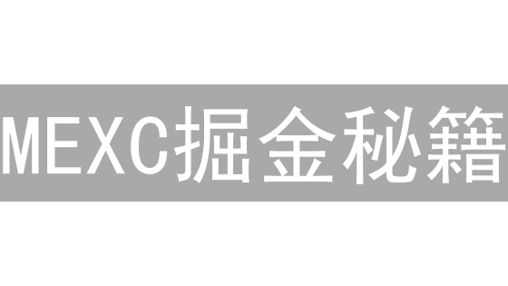 MEXC掘金秘籍：新手空投到高阶合约赠金，玩转平台活动全攻略！