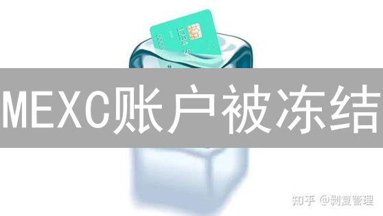MEXC账户被冻结？别慌！快速自救指南，拿回你的币！