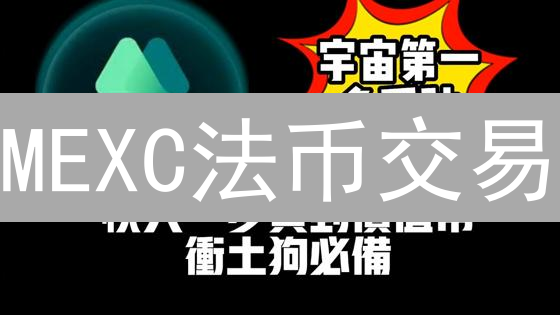 MEXC法币交易：手续费全解析与省钱秘籍，新手必看！