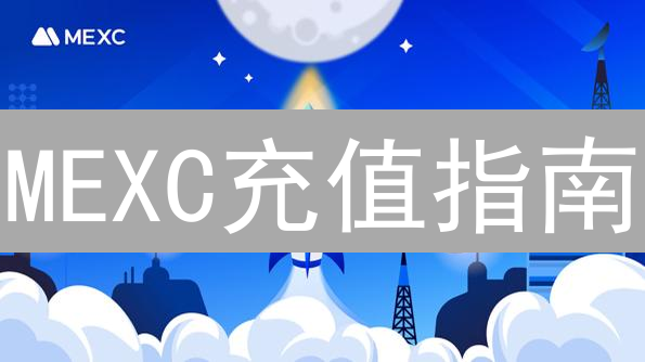 MEXC充值指南：新手也能轻松玩转数字资产交易？速看！