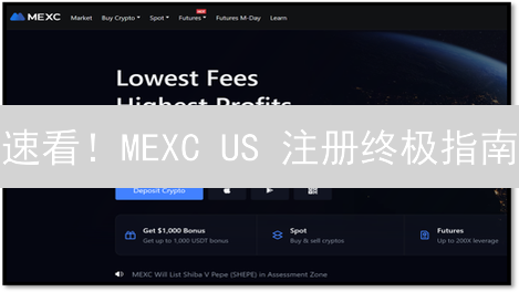 速看！MEXC US 注册终极指南：避坑技巧大公开！
