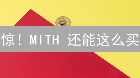 惊！MITH 还能这么买？MEXC 抹茶交易所独家教程！