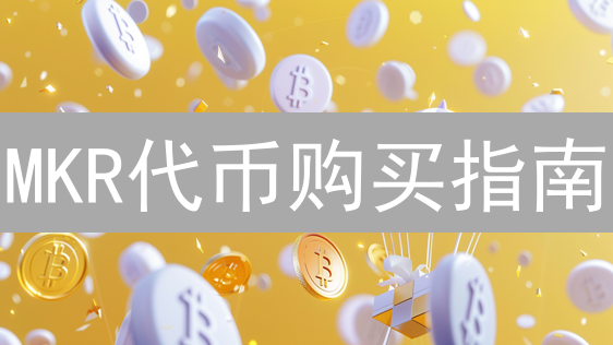MKR代币购买指南：新手注册、充值到交易完整教程