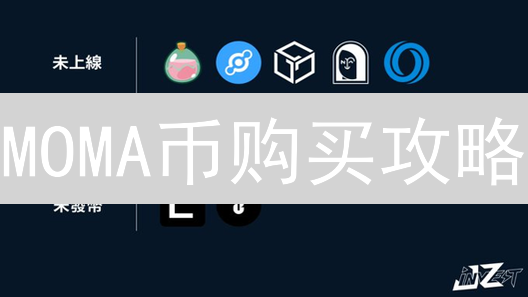 MOMA币购买攻略：哪里买最划算？平台选择与技巧分析