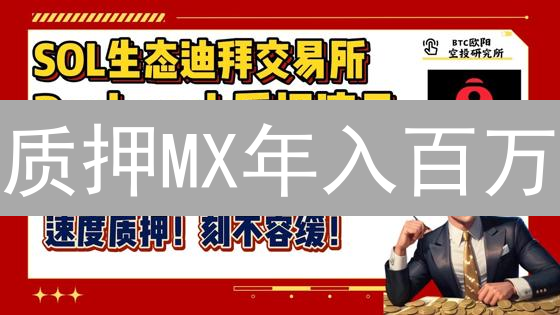 质押MX年入百万？速看抹茶交易所（MEXC）MX币质押全攻略！