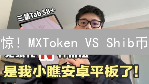 惊！MXToken VS Shib币：交易所平台币与模因币，谁能笑到最后？