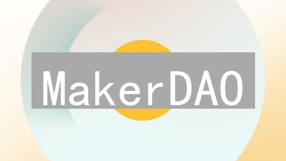 MakerDAO：DeFi基石，稳定币Dai的发行机制与治理