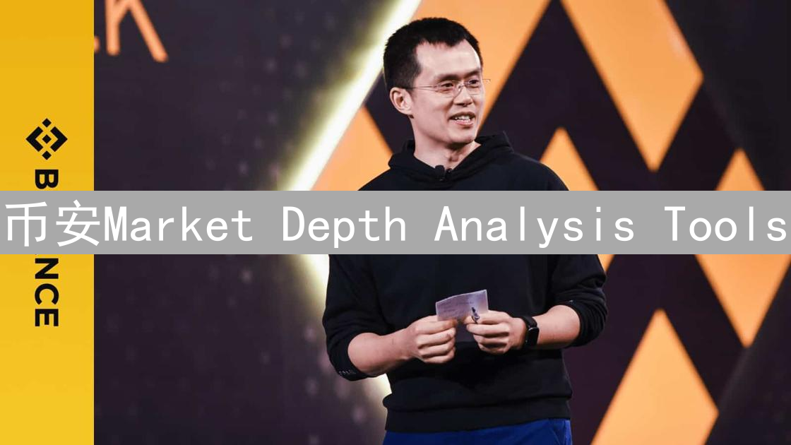 币安Market Depth Analysis Tools