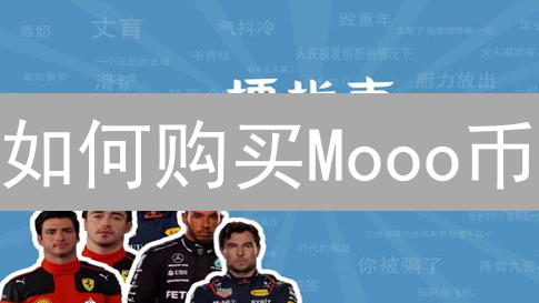 如何购买Mooo币：新手入门哞哞币加密货币指南