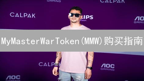 MyMasterWarToken(MMW)购买指南：新手入门教程
