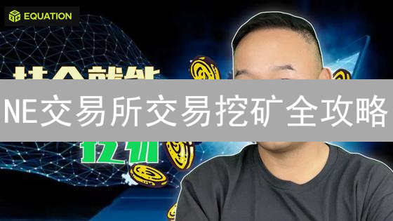 NE交易所交易挖矿全攻略：新手也能轻松参与，赢取平台代币！
