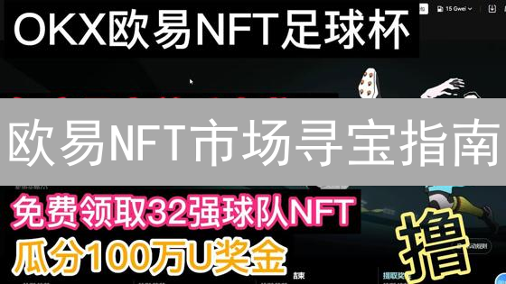 欧易NFT市场寻宝指南：开启你的数字收藏之旅