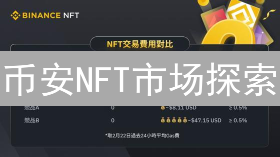 币安NFT市场探索：新手入门与交易指南