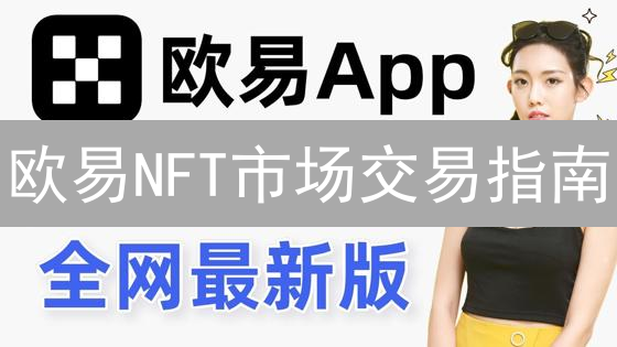 欧易NFT市场交易指南：数字艺术品交易入门详解