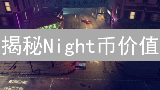 揭秘Night币价值：别再盲信！下一个财富神话？