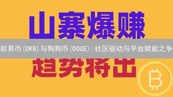 欧易币(OKB)与狗狗币(DOGE):社区驱动与平台赋能之争