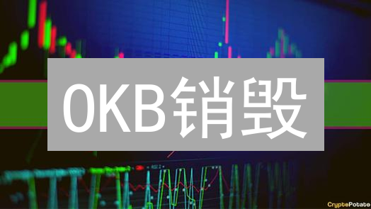 OKB销毁：欧易（OKX）价值提升策略，现在了解还不晚！
