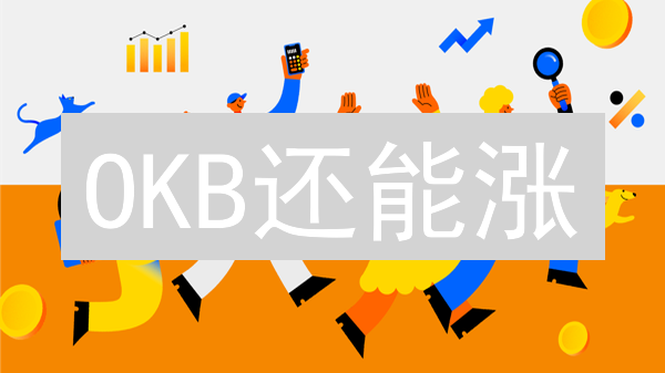 OKB还能涨？深度解析OKX平台币的未来潜力！
