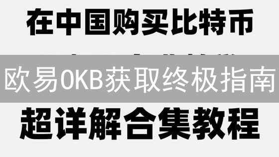欧易OKB获取终极指南：七大策略助你轻松增持！