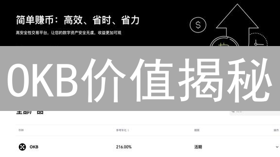 OKB价值揭秘：掌握欧易平台币，解锁财富新机遇？