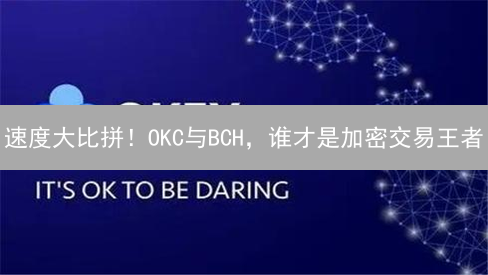 速度大比拼！OKC与BCH，谁才是加密交易王者？