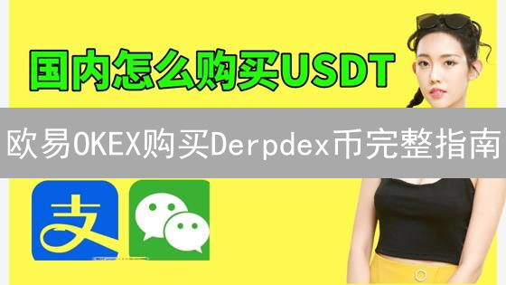 欧易OKEX购买Derpdex币完整指南：新手入门教程