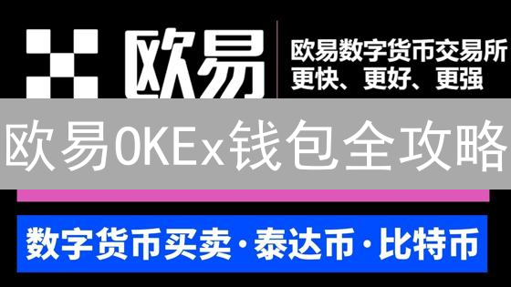 欧易OKEx钱包全攻略：新手必看，玩转数字资产？