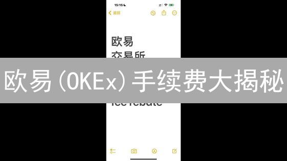 欧易(OKEx)手续费大揭秘：这样交易，省钱到家！