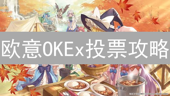 欧意OKEx投票攻略：参与社区治理，赢取丰厚奖励！