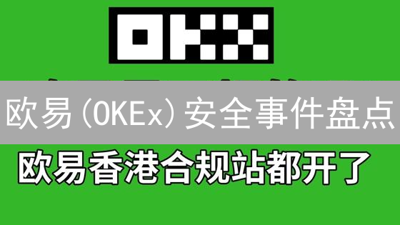 欧易(OKEx)安全事件盘点：历史教训与未来安全策略