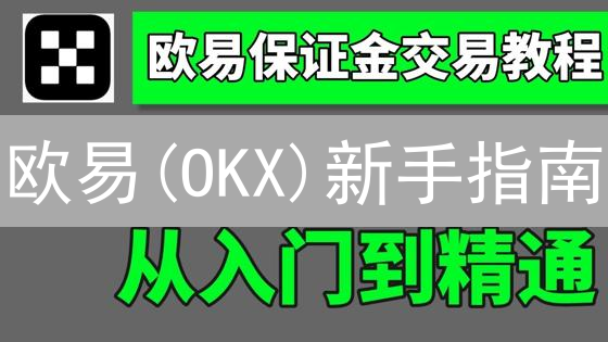 欧易(OKX)新手指南：10分钟玩转加密货币投资？