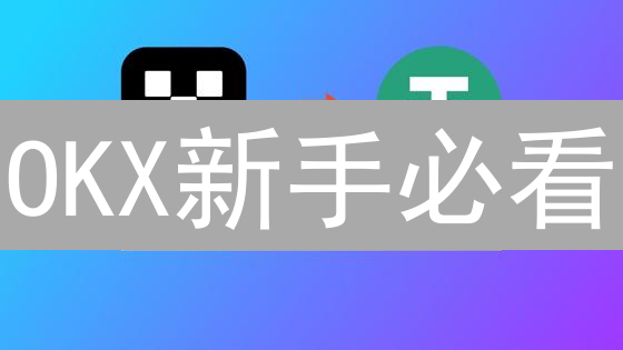 OKX新手必看：3分钟搞定注册与KYC认证，交易加密货币不再难！