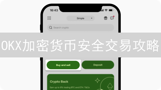 OKX加密货币安全交易攻略：新手必看，3分钟学会防盗技巧！