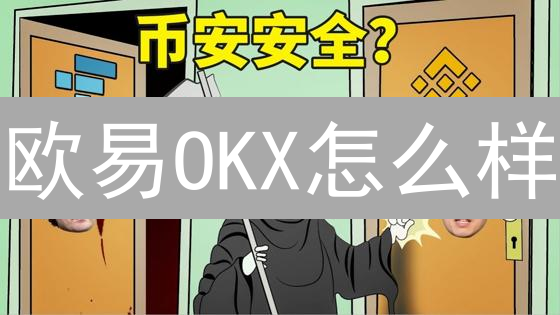 欧易OKX怎么样？3分钟搞懂！新手必看交易所指南