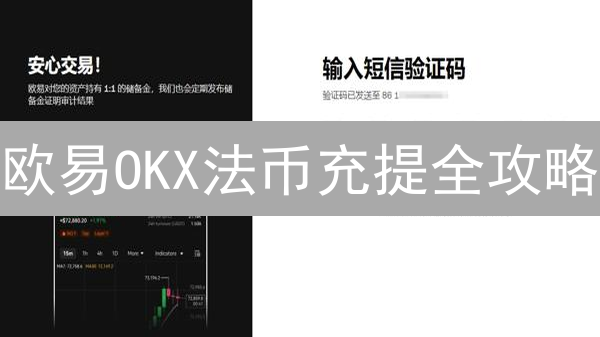 欧易OKX法币充提全攻略：3分钟学会安全交易？