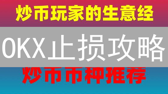 OKX止损攻略：3招告别爆仓，稳健交易！