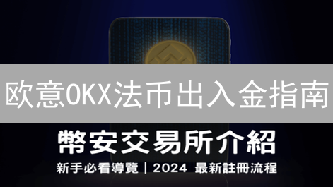 欧意OKX法币出入金指南：3分钟玩转人民币交易！