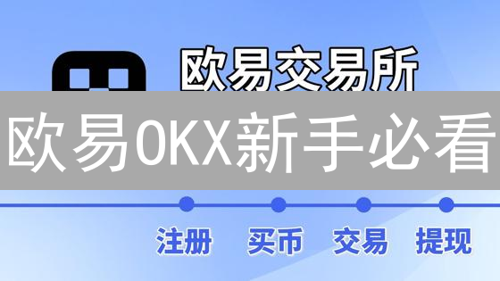 欧易OKX新手必看：3分钟掌握币种买卖技巧！