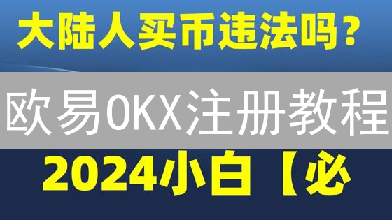 欧易OKX注册教程：3分钟学会，快速开启你的数字货币交易之旅！