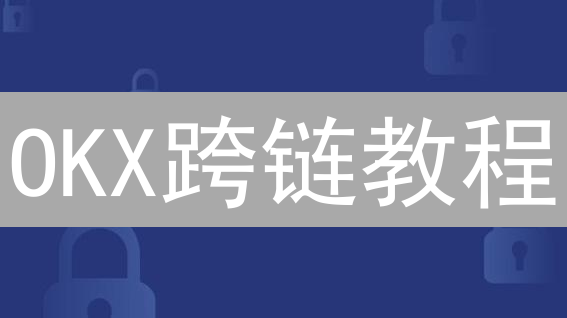 OKX跨链教程：新手必看！5分钟学会安全转移数字资产【2024最新】
