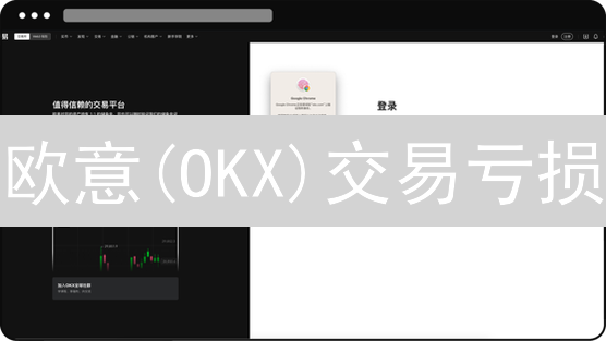 欧意(OKX)交易亏损？5招教你稳健盈利！【2024最新指南】