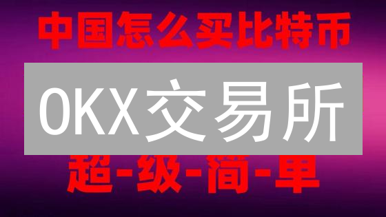 OKX交易所：5分钟掌握2FA，账户安全升级！