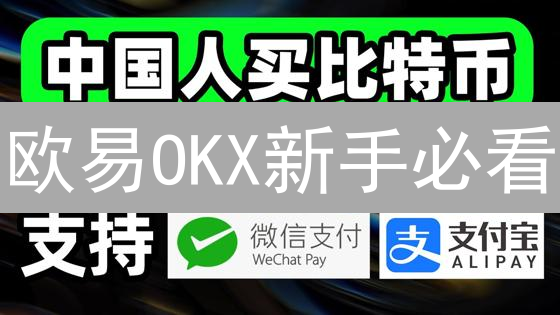 欧易OKX新手必看：5分钟学会虚拟货币兑换技巧！